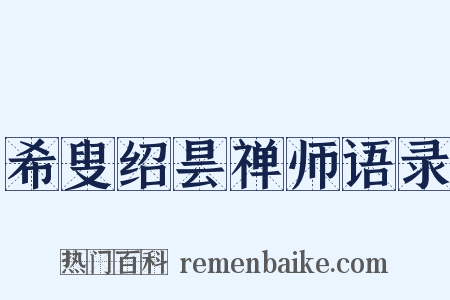 希叟绍昙禅师语录是什么意思的图片